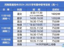 2024年周口全市高中期中联考时间