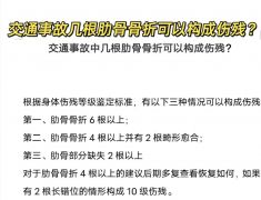 交通事故中几根肋骨骨折可以构成伤残？